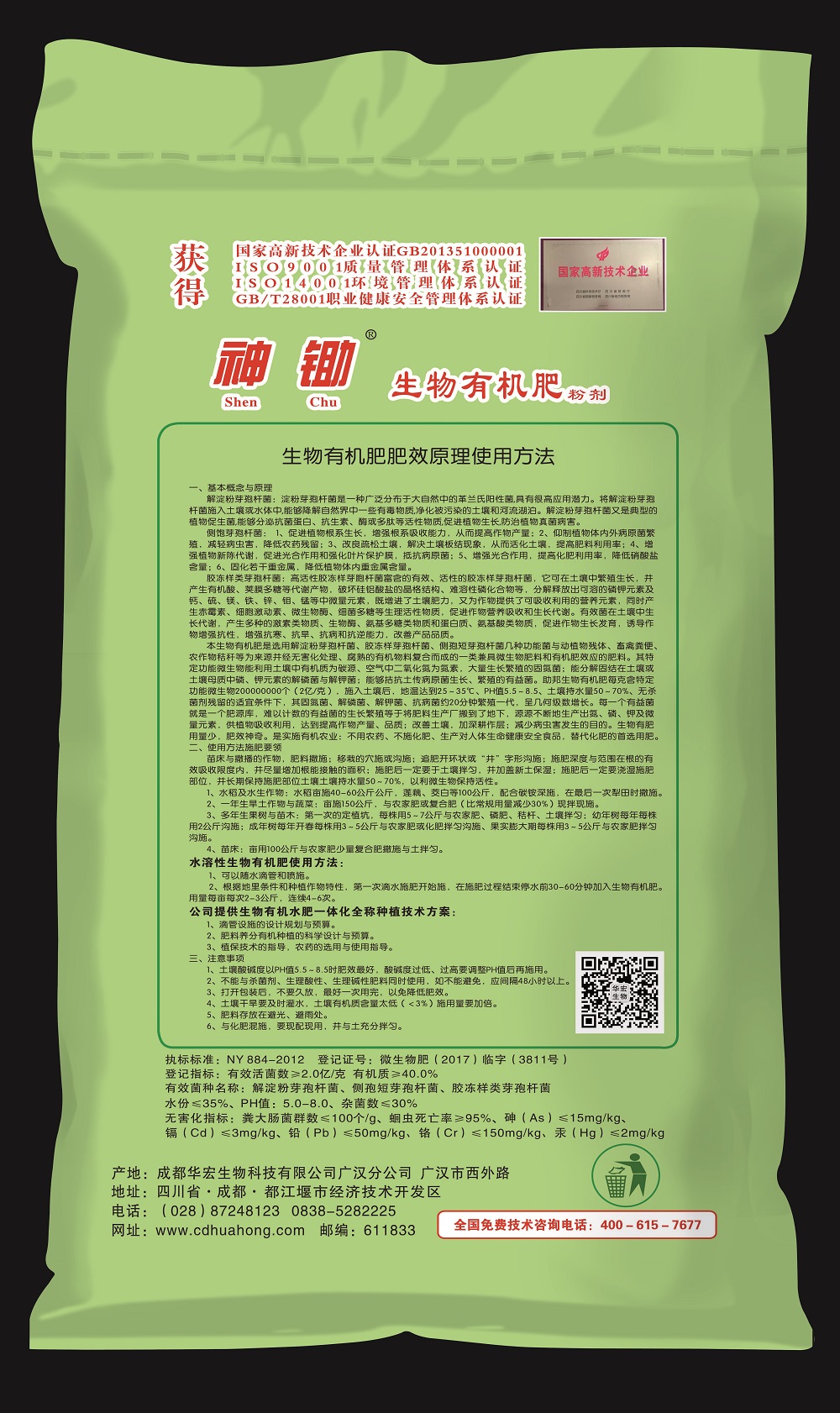 神鋤生物有機(jī)肥反面.jpg 神鋤生物有機(jī)肥反面.jpg