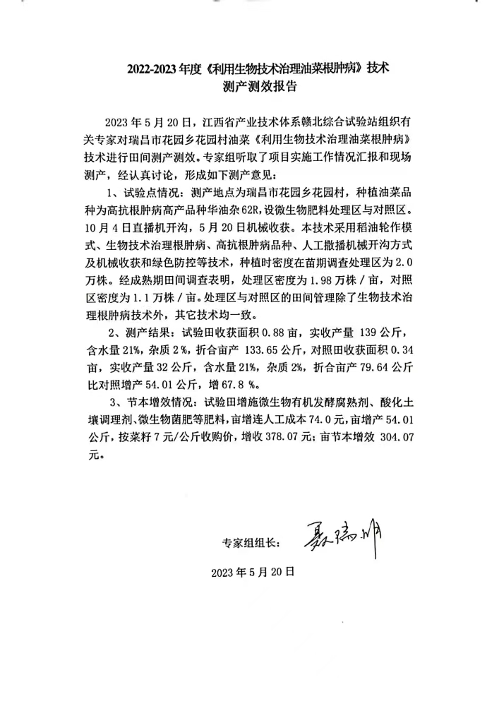 九江農(nóng)科院江滿霞2022-2023利用生物技術治理油菜根腫病測產(chǎn)測效報告。_00.jpg